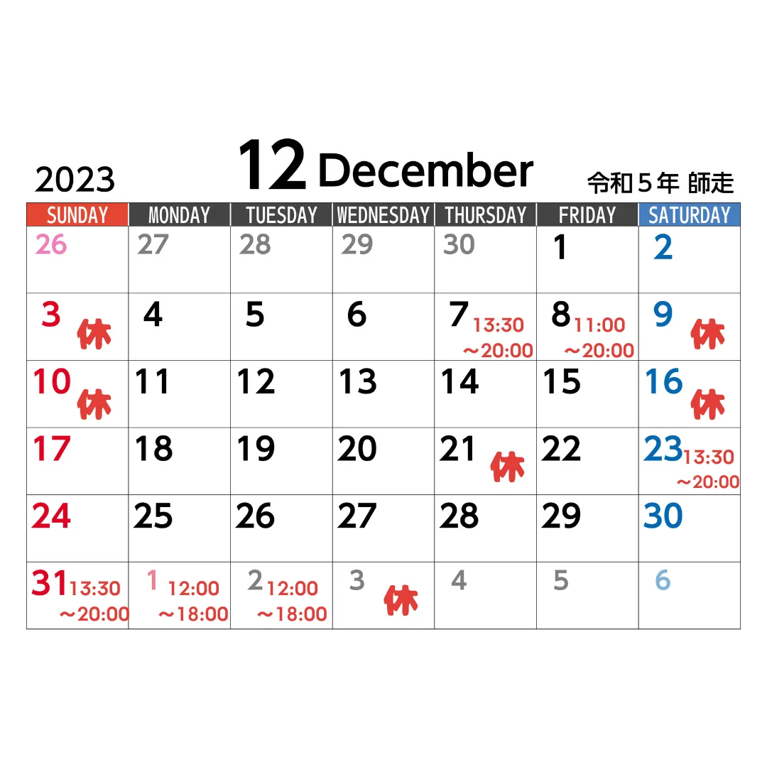 12月の営業日についてのお知らせ