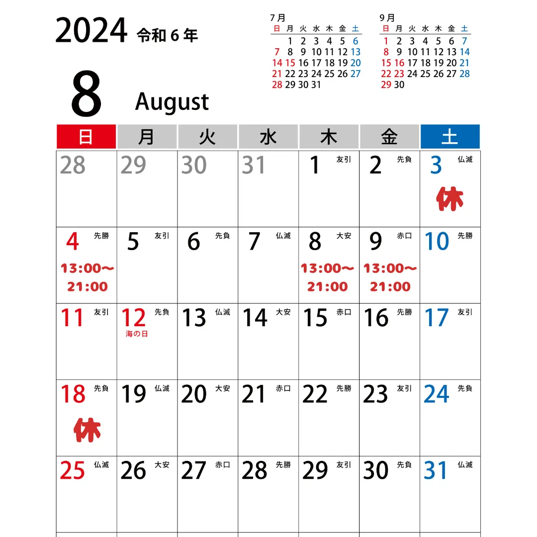 8月の休業日等についてのお知らせ